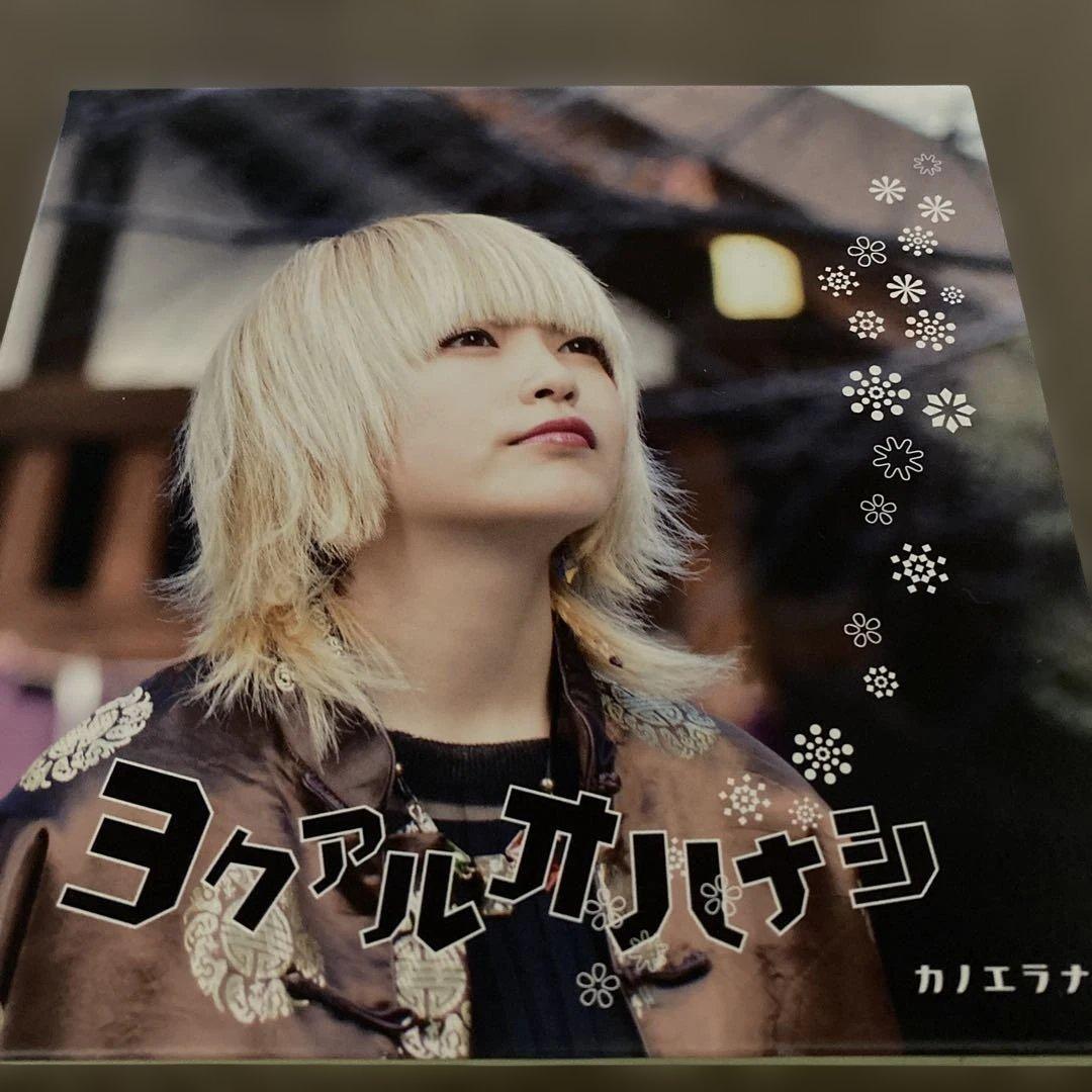 カノエラナ　　CD
