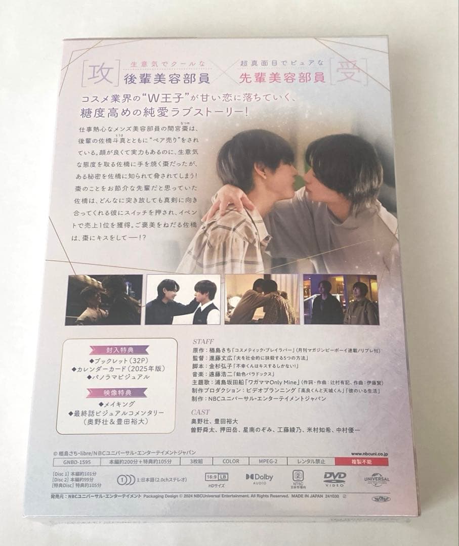 BLドラマ「コスメティック・プレイラバー」DVD