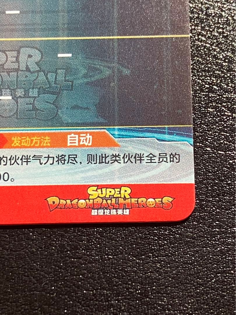 スーパードラゴンボールヒーローズ　um9-sec 孫悟空GT 中国版