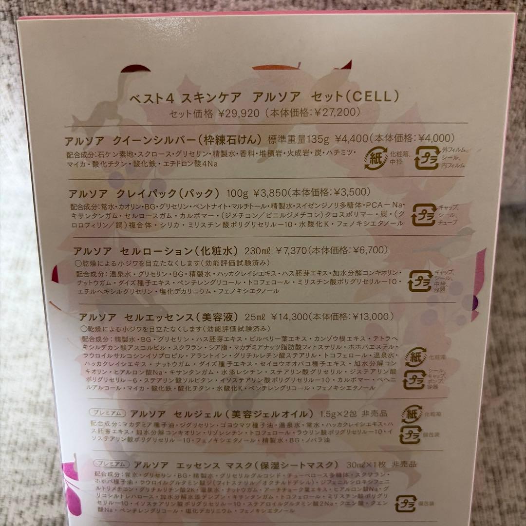 アルソア スキンケア セット (CELL)