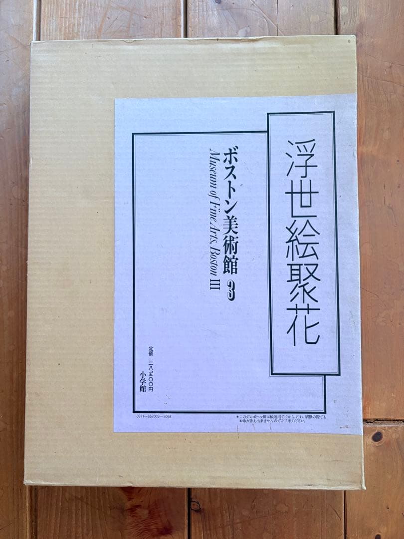 浮世絵聚花 ボストン美術館 & 美術館3の2冊セット