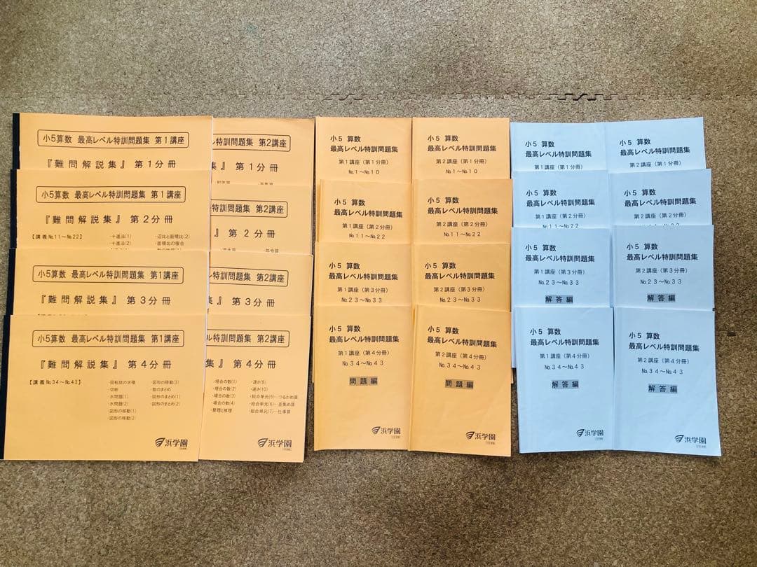浜学園　小5 算数　最高レベル特訓　難問解説集付　1年分　24冊セット