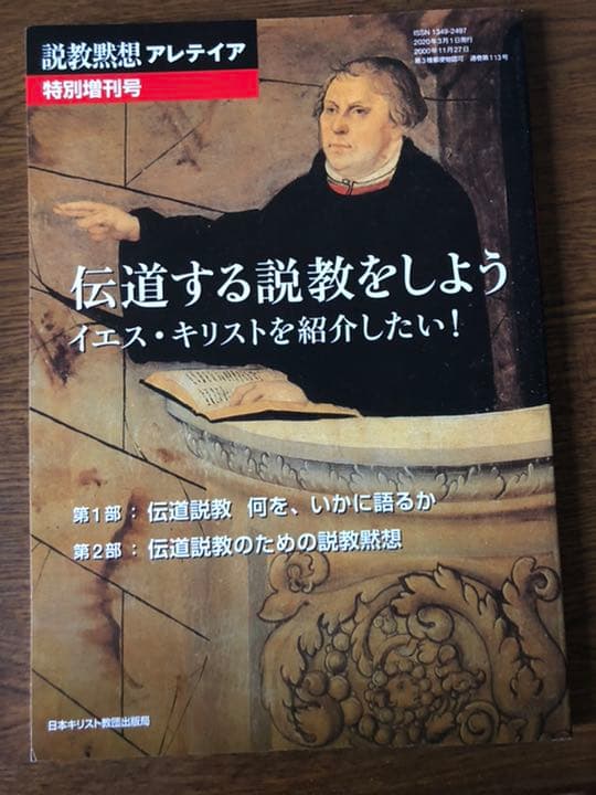 説教黙想アレテイア　伝道する説教をしよう