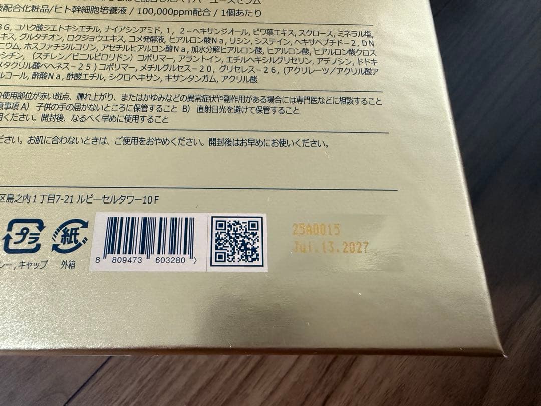 新品未開封　ルビーセル　エクソナインダーマコードセラム　18本入り