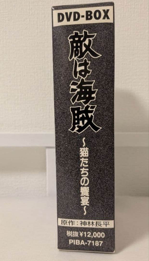 敵は海賊 DVD-BOX 三ツ矢雄二 塩沢兼人