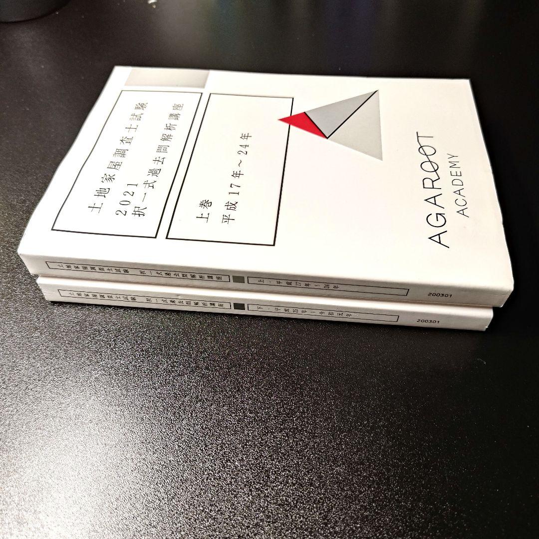 H17〜24年、H25〜令和元年 土地家屋調査士 アガルート 択一 過去問