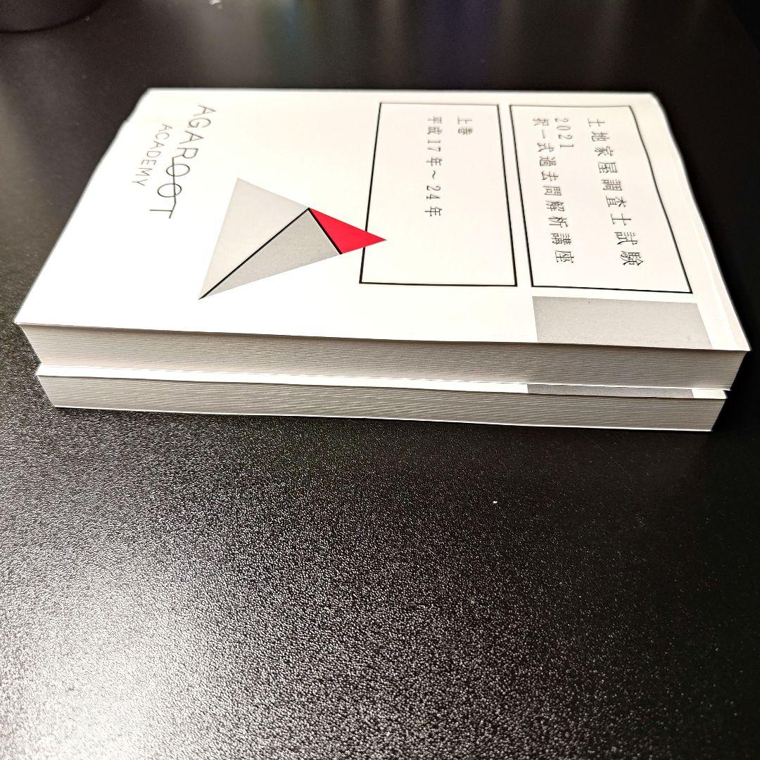 H17〜24年、H25〜令和元年 土地家屋調査士 アガルート 択一 過去問