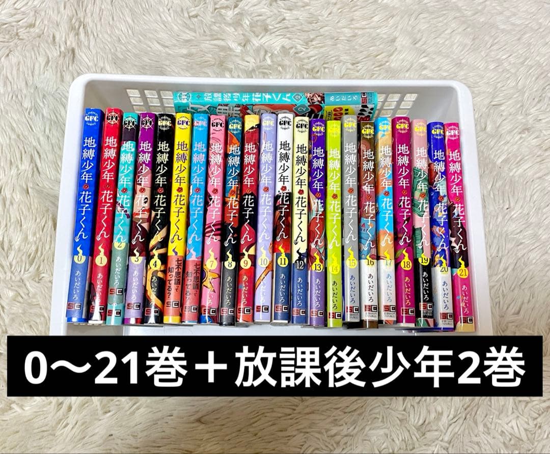 地縛少年花子くん 0～21巻セット ＋放課後少年花子くん2巻