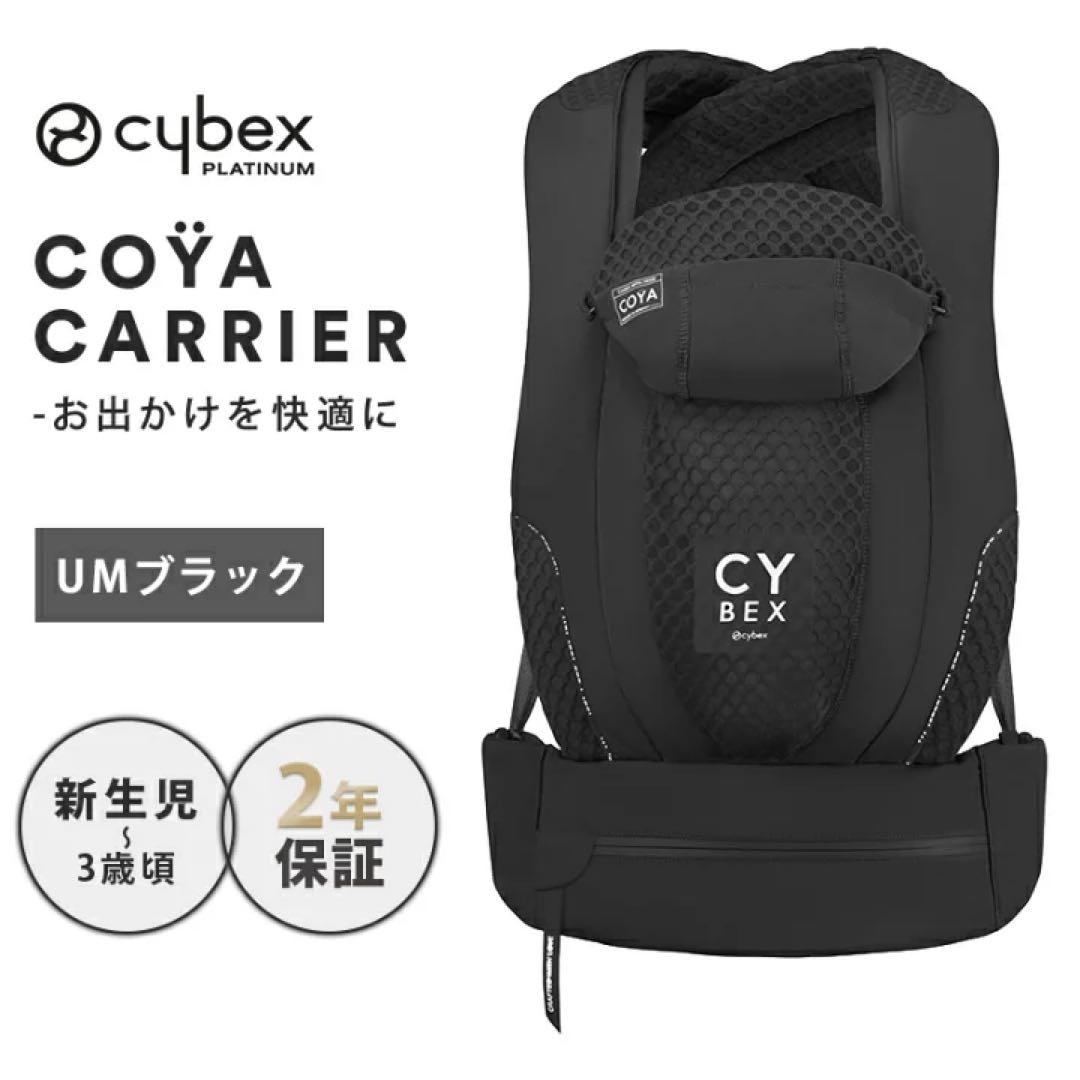 【未使用品、新品】Cybex Coya Carrier ブラック　サイベックス