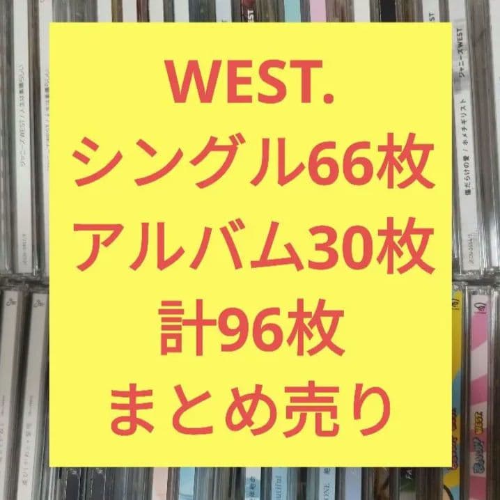 WEST. シングル66枚・アルバム30枚　計96枚　CDまとめ売り
