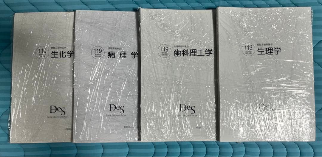 DES 119回　歯科国家試験対策　基礎科目セット8冊　直前講座