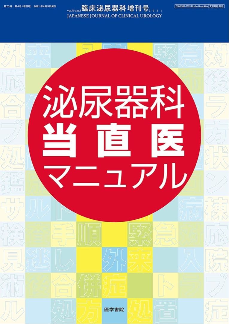【裁断済】泌尿器科当直医マニュアル2021年4月号