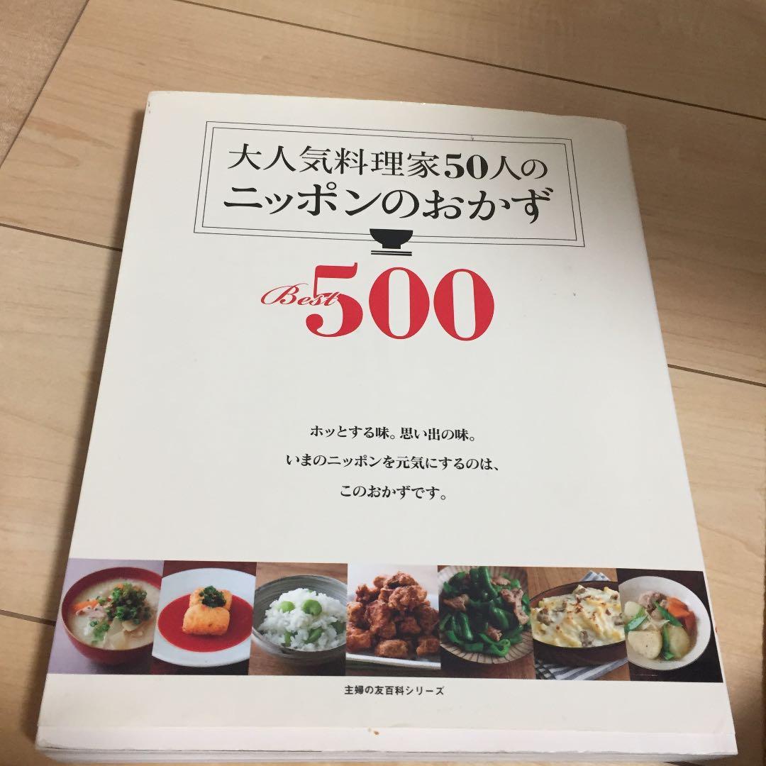 大人気料理家50人のニッポンのおかずBest500