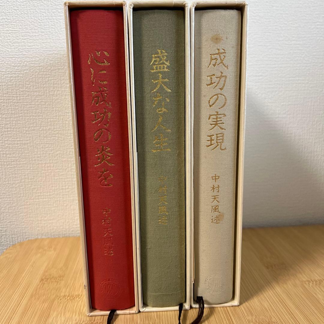 中村天風 成功哲学三部作