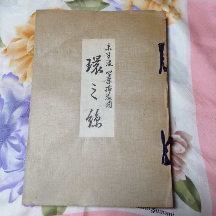未生流明治45年の生け方の図書です。中の絵は綺麗に保存されています。