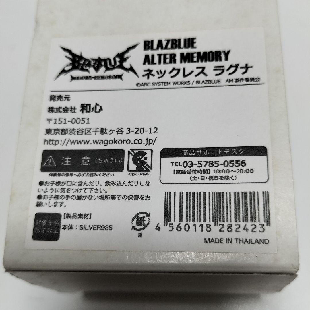 BLAZBLUE(ブレイブルー) ネックレス ラグナ[和心]　中古【本体美品】