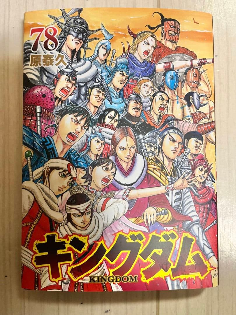 ☆最新刊あり　キングダム　全巻セット　1巻～78巻