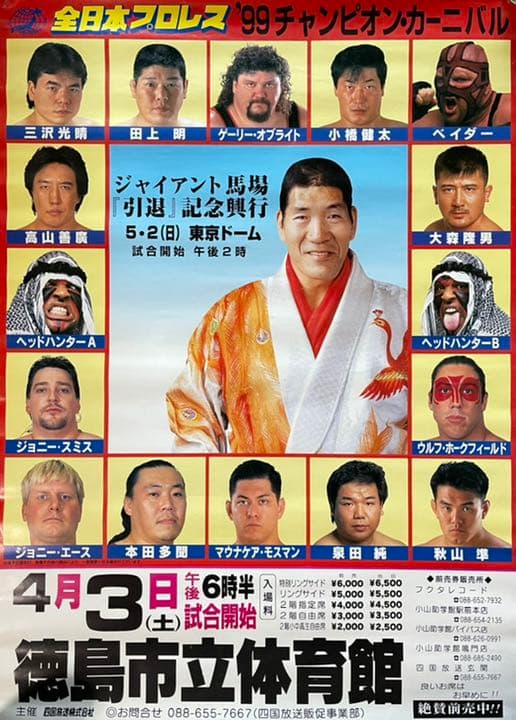 全日本プロレス ジャイアント馬場 引退興行 99年 チャンピオンカーニバル