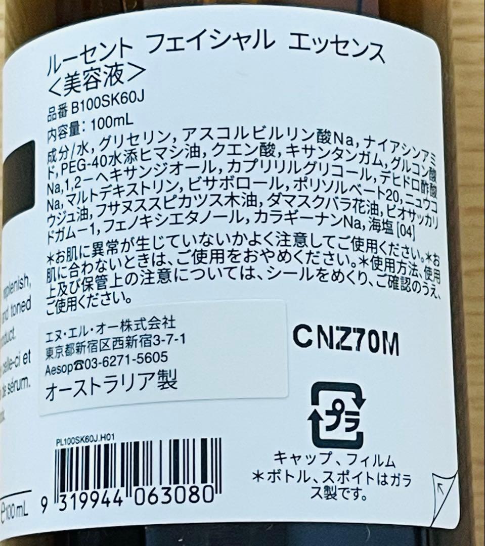 【新品未開封】Aesop ルーセント　フェイシャル　エッセンス　100ml