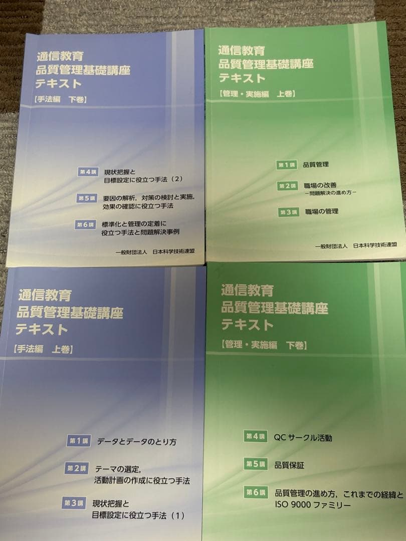 通信教育 品質管理基礎講座 テキスト 4冊セット