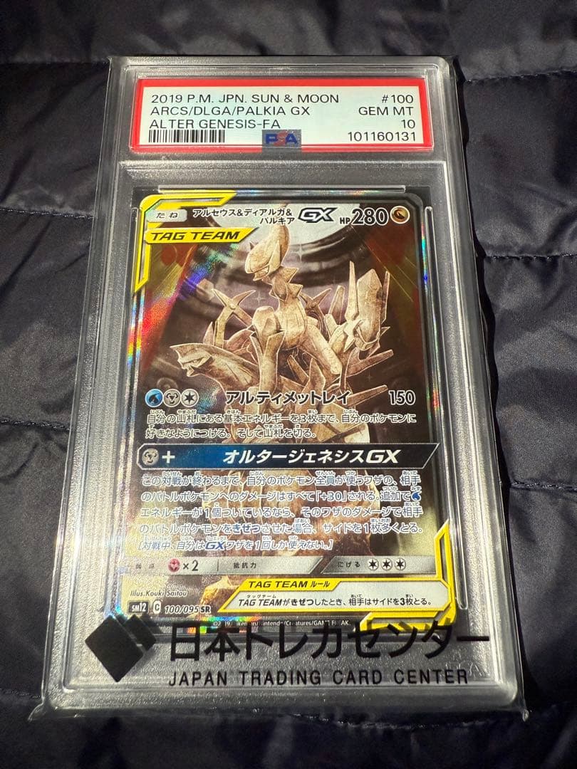〜本日値下げ〜アルセウス&ディアルガ&パルキアGX SR SM12 PSA10