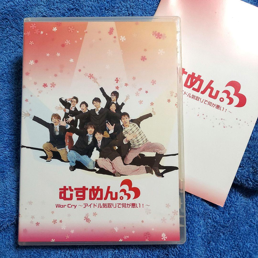 むすめん。　War Cry〜アイドル気取りで何が悪い！〜☆CD　DVD　冊子付き
