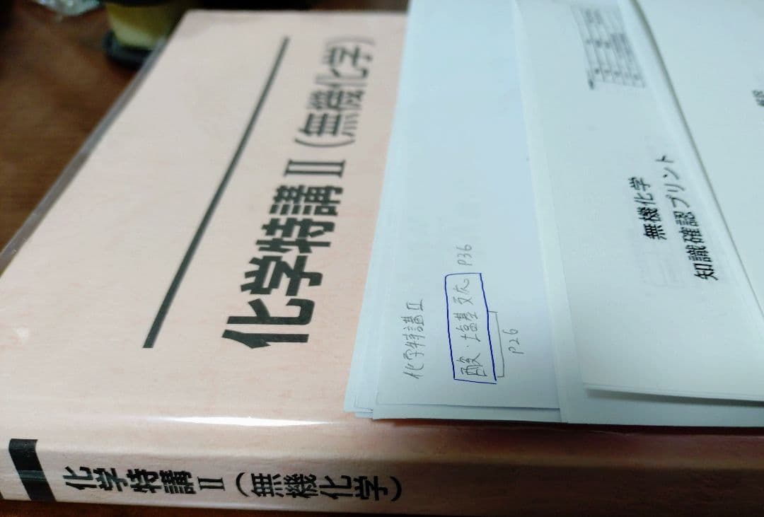 駿台2025 化学特講Ⅱ＋講義プリ&ノート付＋無機化学知識確認プリント