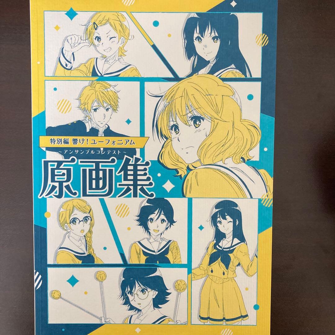 特別編 響け！ユーフォニアム〜アンサンブルコンテスト〜　原画集