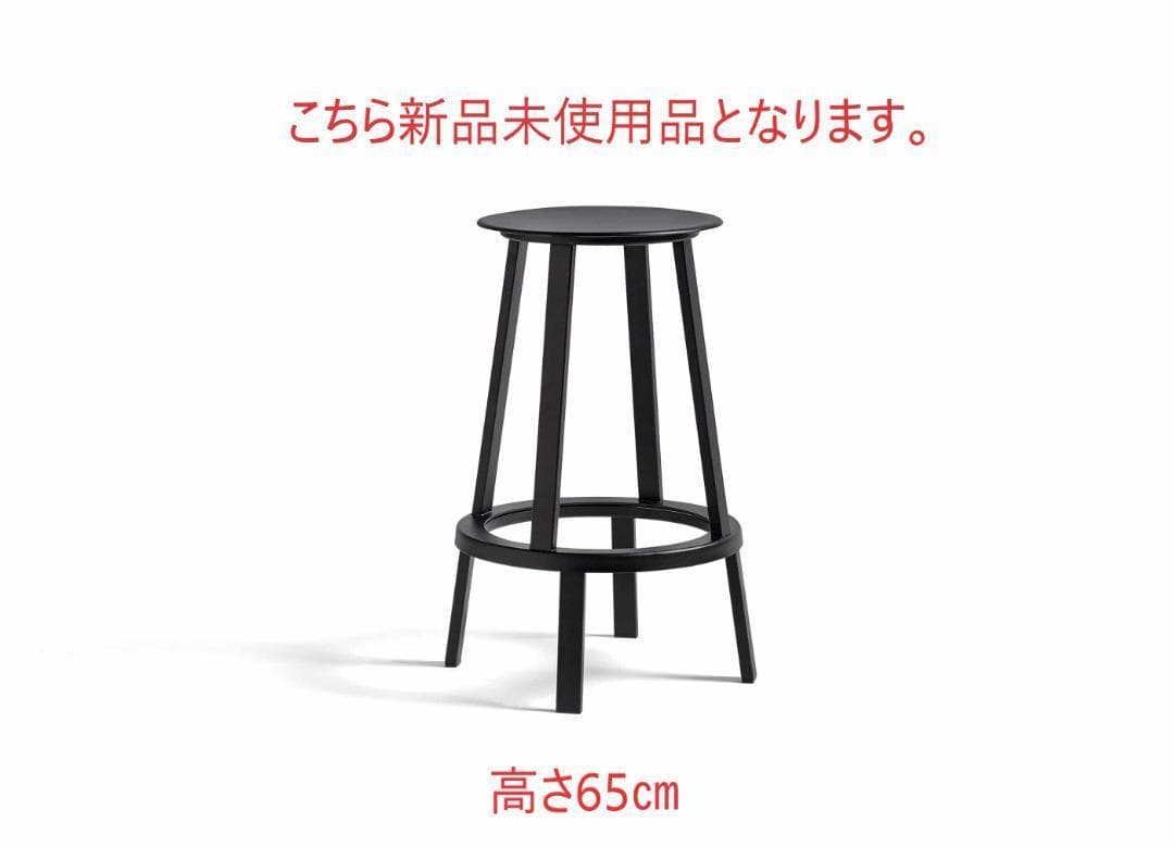 biyo305　新品未使用■HAY■リボルバースツール　ロー　黒　高さ65
