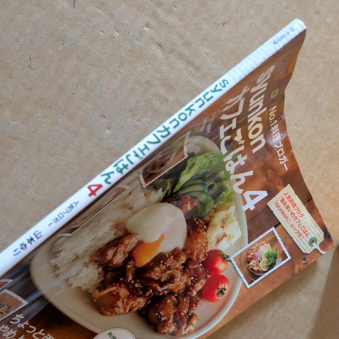 syunkonカフェごはん 4　料理本　家庭料理　スイーツお菓子　レンジずぼら