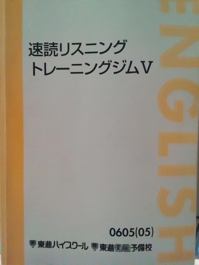 【東進】『速読リスニングトレーニングジムⅤ 講座セット』