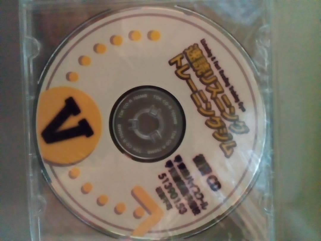 【東進】『速読リスニングトレーニングジムⅤ 講座セット』