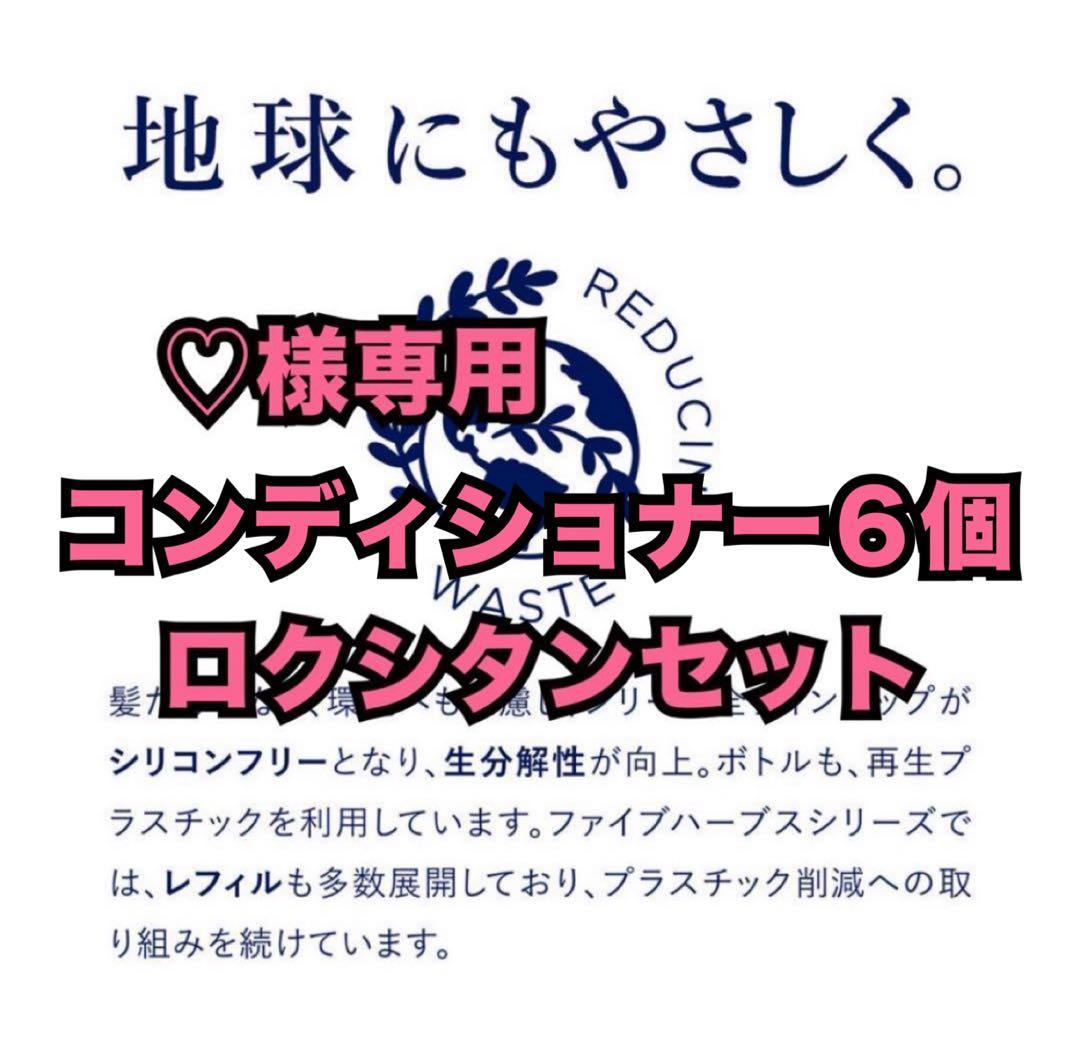 ♡ロクシタンコンディショナー６個