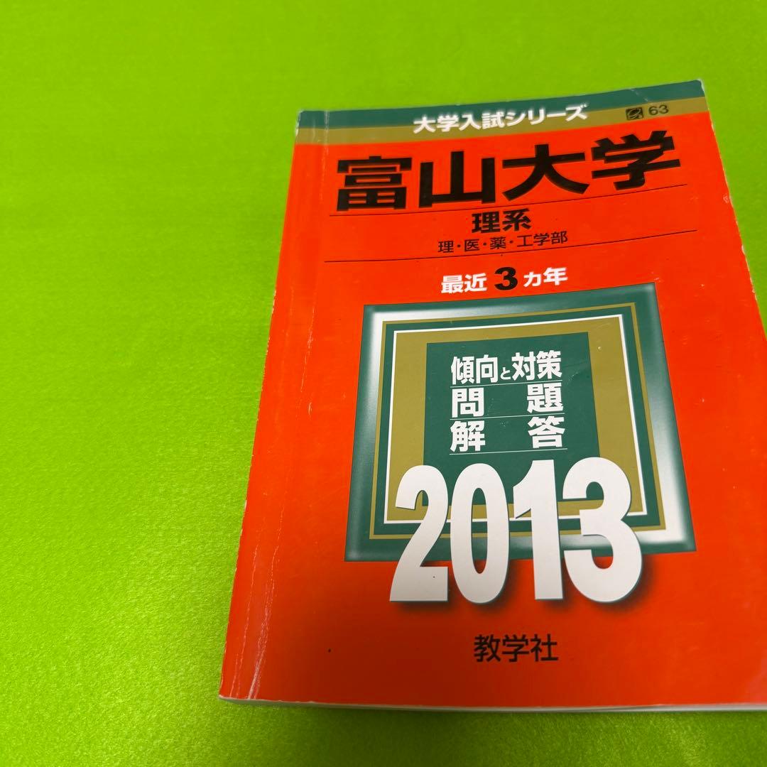 赤本　富山大学　理系　医学部　1998年～2024年 26年分
