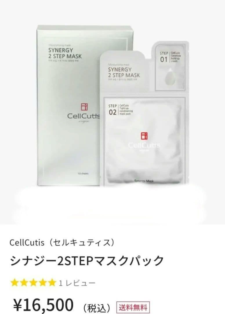 CellCutis セルキュティス シナジー 2ステップ シートマスク 10枚