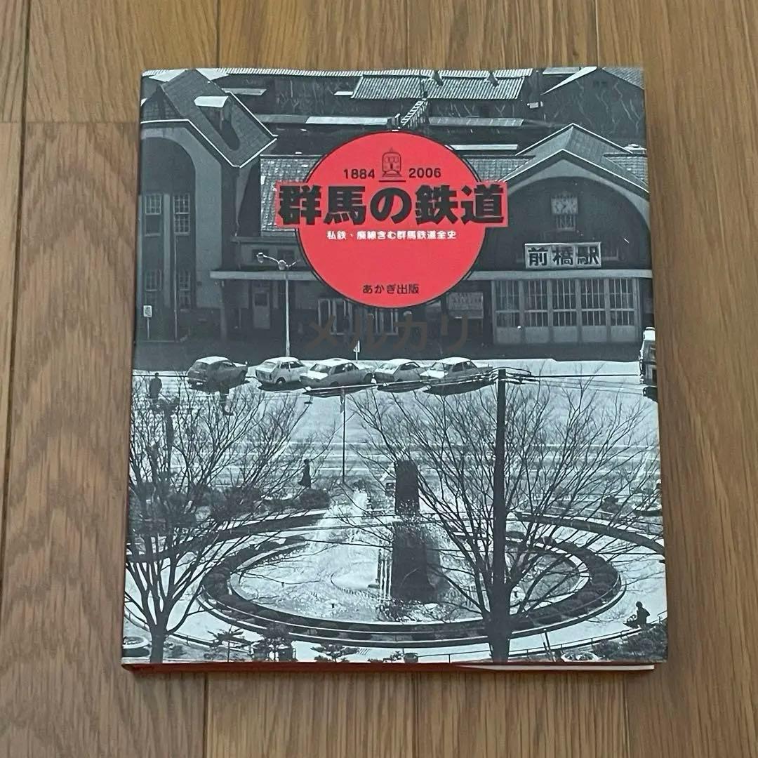 群馬の鉄道 私鉄・廃線含む群馬鉄道全史 188-2006