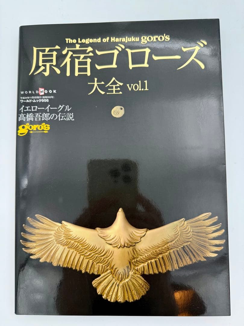 【書込みなし】原宿ゴローズ大全 vol.1(株式会社ワールドフォトプレス)