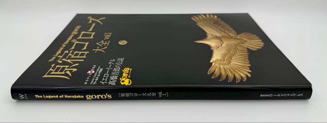 【書込みなし】原宿ゴローズ大全 vol.1(株式会社ワールドフォトプレス)