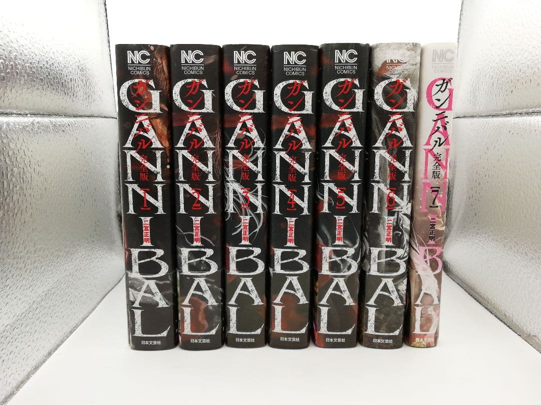 ガンニバル 完全版 1-7巻　2-1001-1