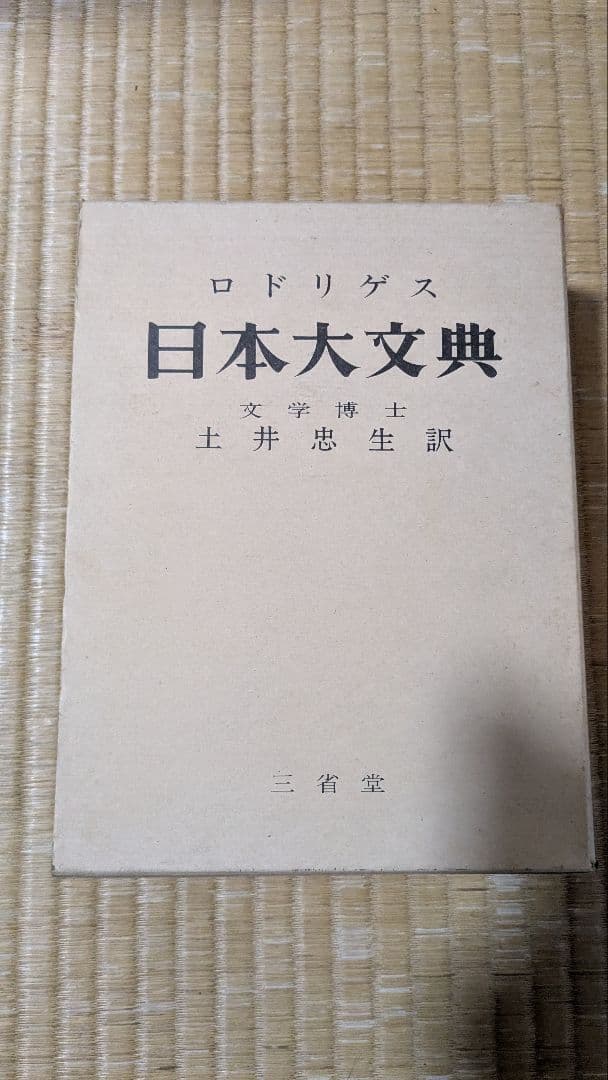 ロドリゲス 日本大文典 土井恭生訳