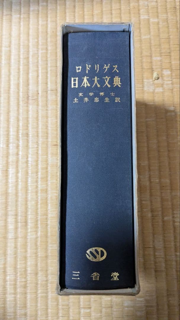 ロドリゲス 日本大文典 土井恭生訳