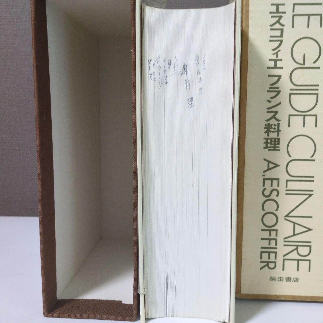 趣味・スポーツ・実用 LE GUIDE CULINAIRE A. ESCOFFIER