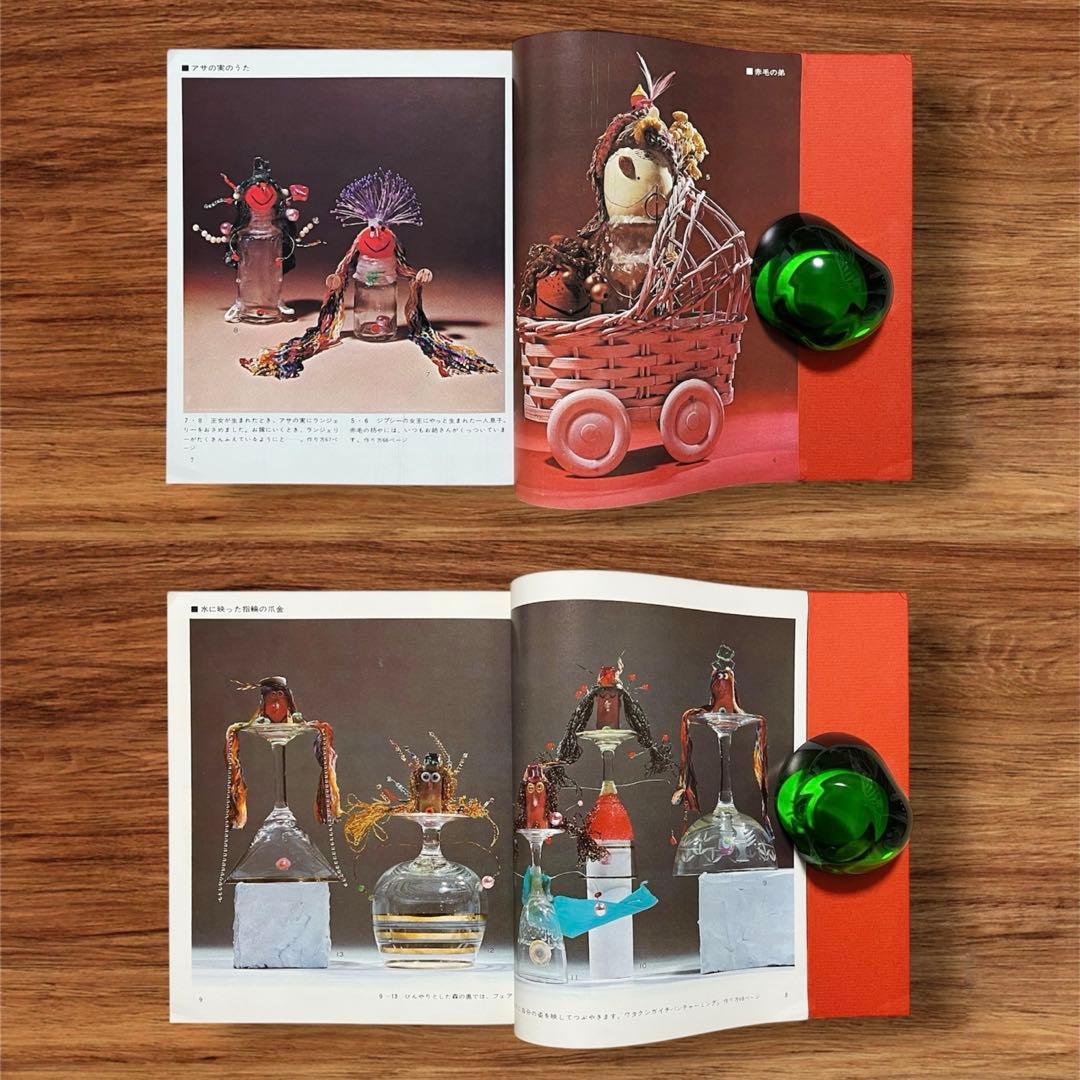 レア オブジェ人形 合田佐和子 手芸文庫7 グラフ社 昭和レトロ 60年代 美術