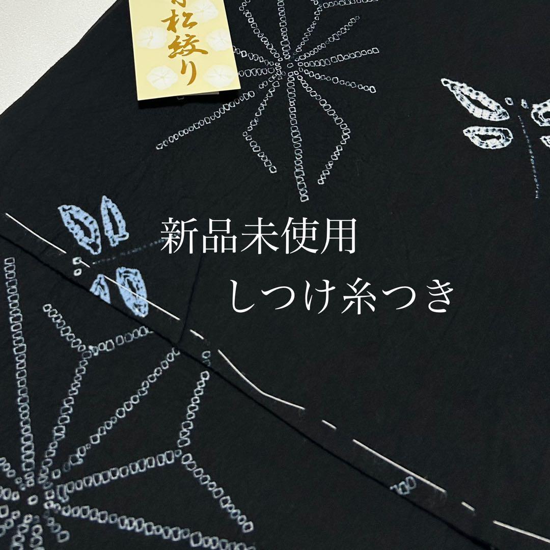 浴衣　絞り浴衣　本場　有松絞り　黒　トンボ　麻の葉　献上柄半幅帯　新品0815③