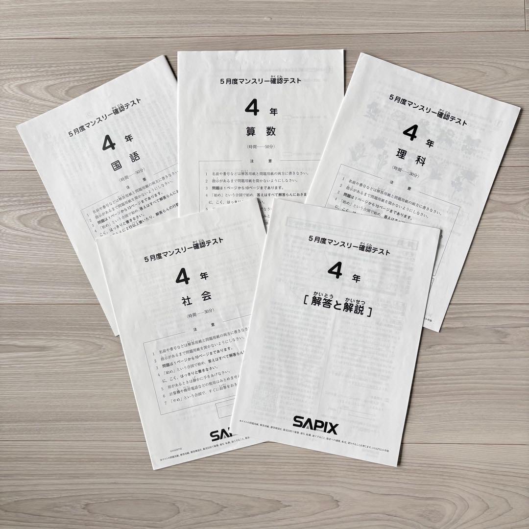 美品原本★サピックス 2024年5月 マンスリー 確認テスト SAPIX 組分け