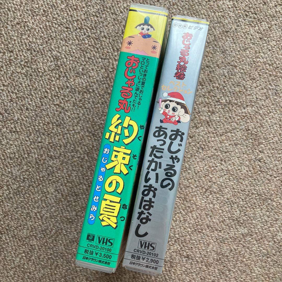 【レア】映画 おじゃる丸 約束の夏 &おじゃるのあったかいお話VHS
