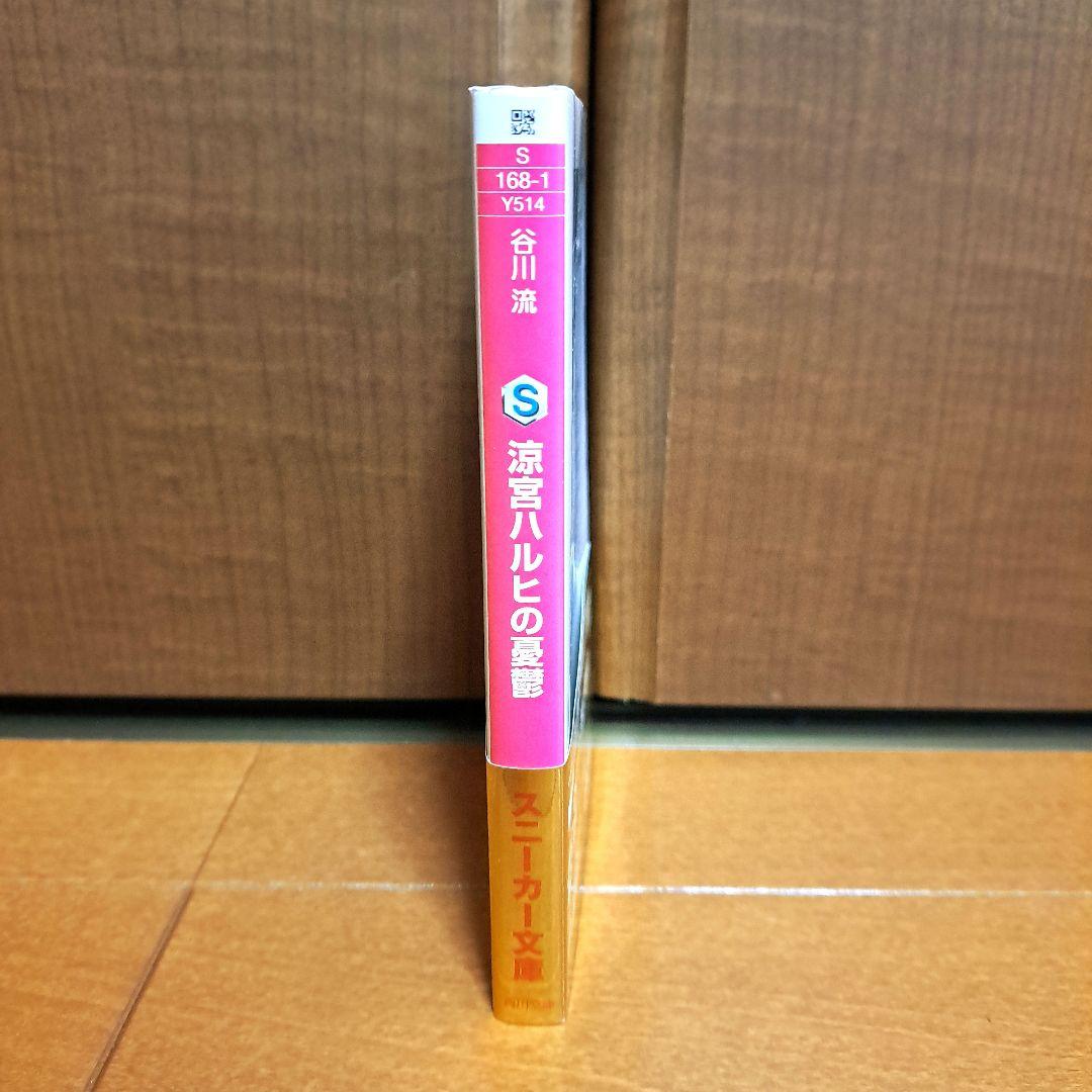 [希少金帯・初版]　涼宮ハルヒの憂鬱　谷川流
