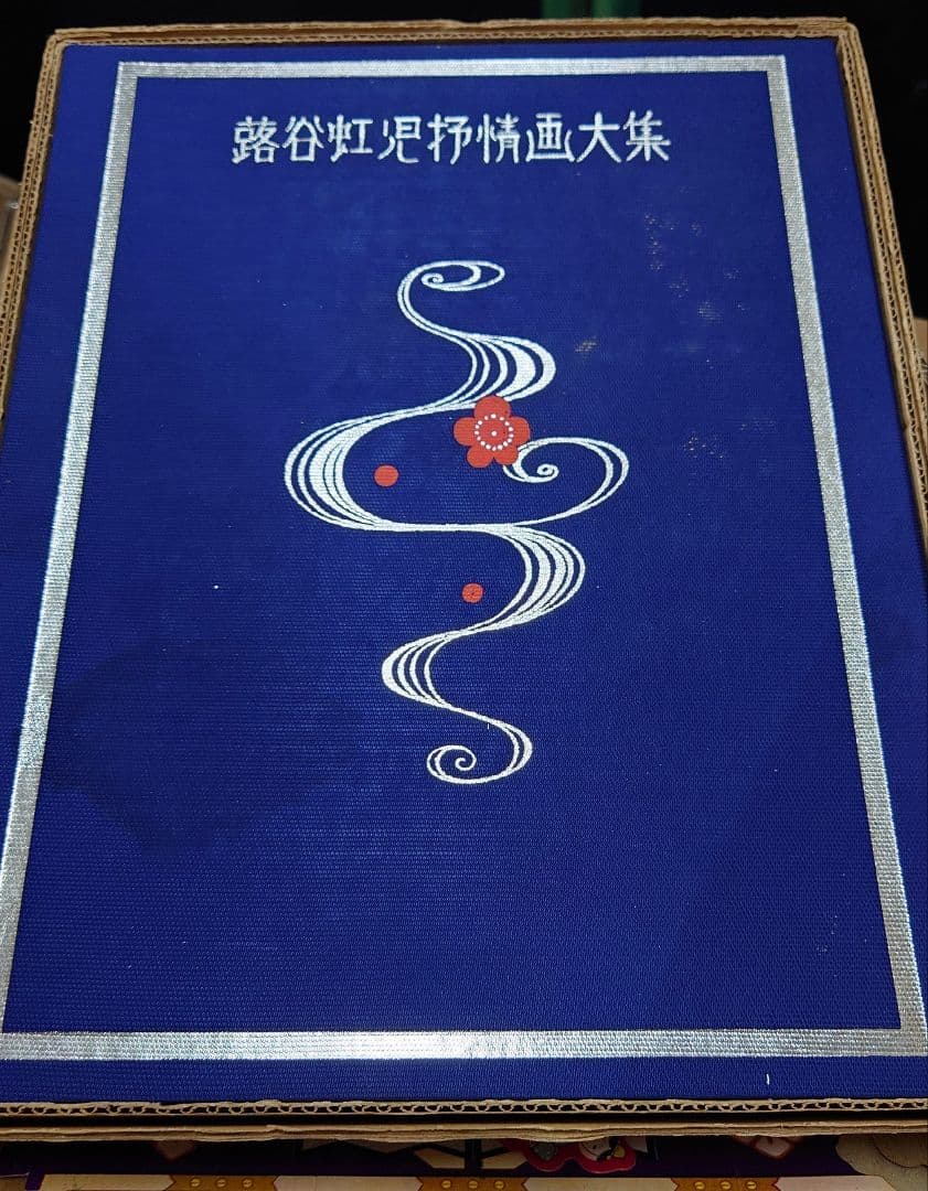 蕗谷虹児抒情画大集　豪華限定版　402/800