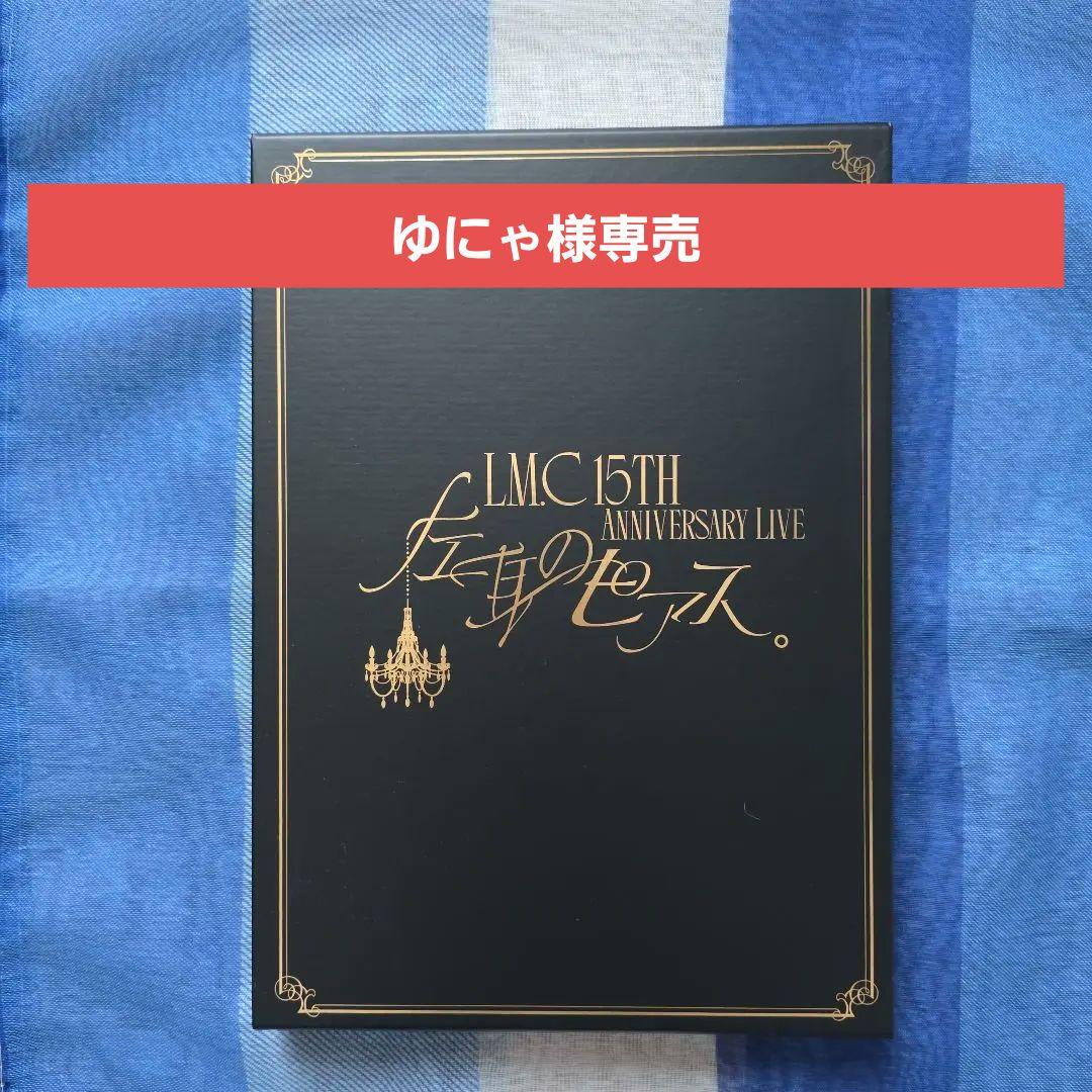 ミュージック LMC 15TH ANNIVERSARY LIVE Blu-ray
