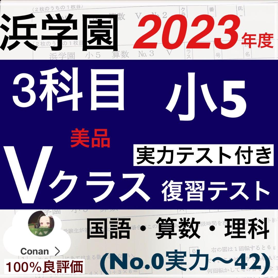 '浜学園　小5 2023年度　3科目　解答用紙付き　Vクラス　復習テスト 国算理